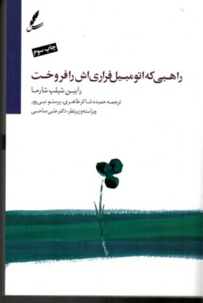 تصویر  راهبی که اتومبیل فراری اش را فروخت - داستانی درباره تحقق رویاها و دستیابی به تقدیر (رقعی-شمیز)